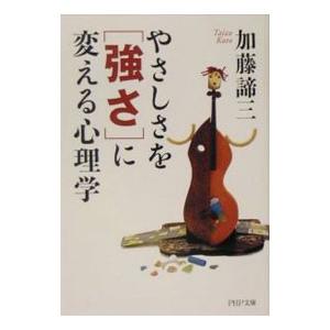 やさしさを「強さ」に変える心理学／加藤諦三