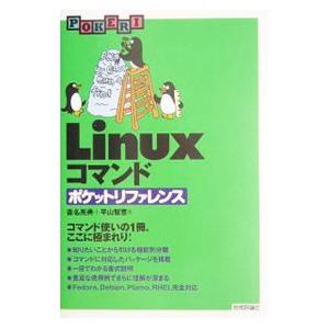 Ｌｉｎｕｘコマンドポケットリファレンス／沓名亮典