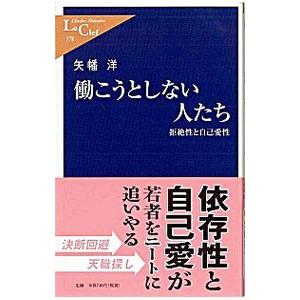 働こうとしない人たち／矢幡洋