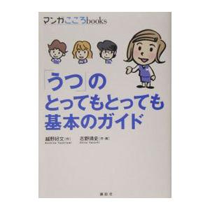 「うつ」のとってもとっても基本のガイド／越野好文