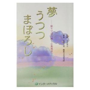 夢うつつまぼろし−眠りで読み解く心象風景−／北浜邦夫【監修】