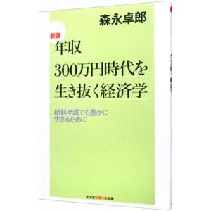 年収３００万円時代を生き抜く経済学／森永卓郎