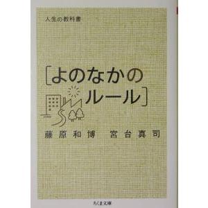 人生の教科書〈よのなかのルール〉／藤原和博