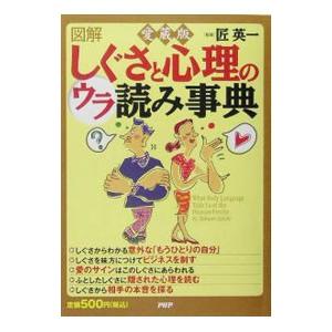 図解しぐさと心理のウラ読み事典／匠英一