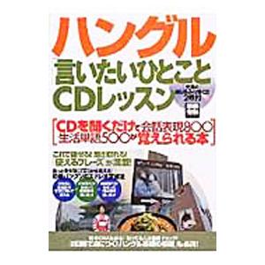 ハングル「言いたいひとこと」ＣＤレッスン−ＣＤを聞くだけで会話表現８００生活単語５００が覚えられる本...