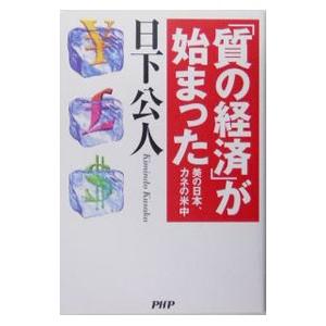 「質の経済」が始まった／日下公人