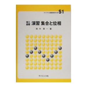 演習集合と位相／鈴木晋一