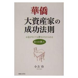 華僑大資産家の成功法則／小方功