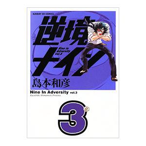 逆境ナイン 3／島本和彦
