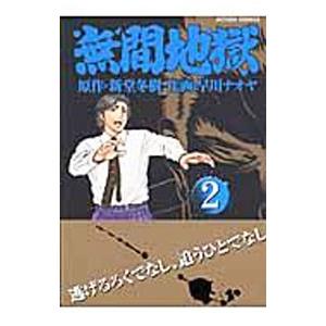 無間地獄 2／早川ナオヤ