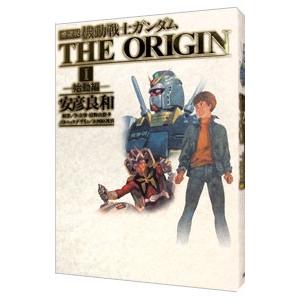 機動戦士ガンダム ＴＨＥ ＯＲＩＧＩＮ 【愛蔵版】 1／安彦良和