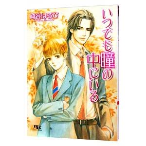 いつでも瞳の中にいる（元就×佳弥シリーズ１）／崎谷はるひ