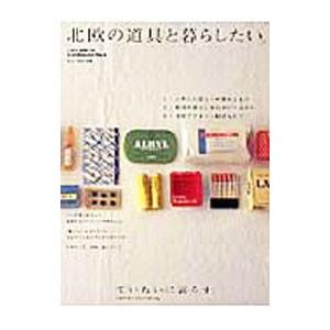 北欧の道具と暮らしたい。