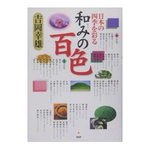 和みの百色／吉岡幸雄