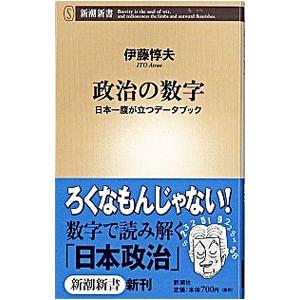 政治の数字／伊藤惇夫