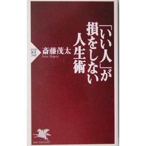 「いい人」が損をしない人生術／斎藤茂太