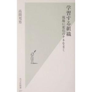 学習する組織−現場に変化のタネをまく−／高間邦男