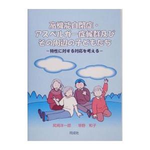 高機能自閉症・アスペルガー症候群及びその周辺の子どもたち／尾崎洋一郎