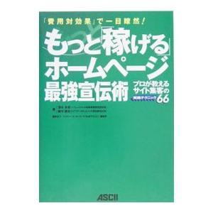 もっと「稼げる」ホームページ最強宣伝術／深谷良孝