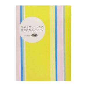 北欧スウェーデンの幸せになるデザイン 山本由香 9784772695015 の最安値 価格比較 送料無料検索 Yahoo ショッピング