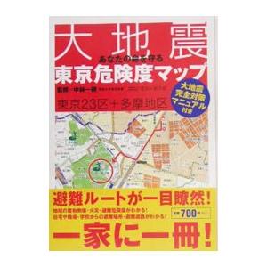あなたの命を守る大地震東京危険度マップ／中林一樹｜netoff2