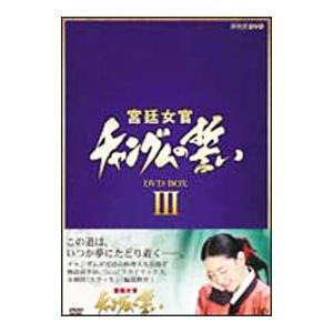 DVD／宮廷女官 チャングムの誓い ＤＶＤ−ＢＯＸ ＩＩＩ