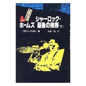 シャロック＝ホームズ最後の挨拶(下) シャーロック＝ホームズ全集 12／コナン＝ドイル