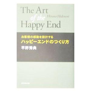 ハッピーエンドのつくり方／平野秀典