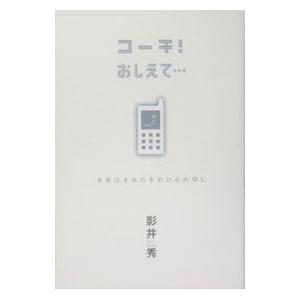 コーチ！おしえて・・・−未来はきみの手のひらの中に−／影井秀