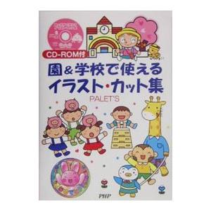 園＆学校で使えるイラスト・カット集／ＰＡＬＥＴ’Ｓ