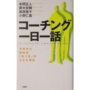 コーチング一日一話−今日から始める「気づき」の３６５項目−／本間正人／青木安輝／高原惠子 他