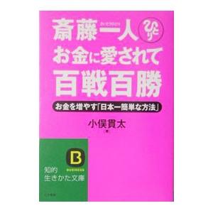 斎藤一人お金に愛されて百戦百勝／小俣貫太