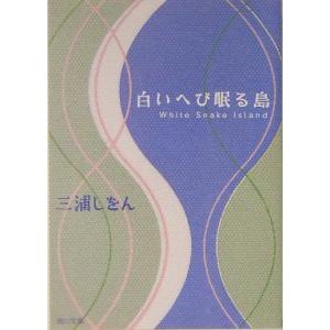 白いへび眠る島／三浦しをん