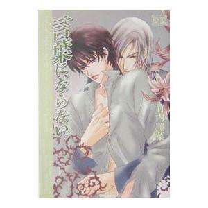 プリーズ・ミスター・ポリスマン！(3)−言葉に、ならない。− 【新版】／竹内照菜