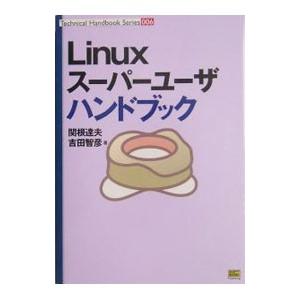 Ｌｉｎｕｘスーパーユーザハンドブック／関根達夫