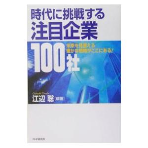 時代に挑戦する注目企業１００社／江辺聡