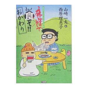 麻雀で食え！！おかわり−おかず一パイ！ごハンでマンガン！！−／山崎一夫／西原理恵子