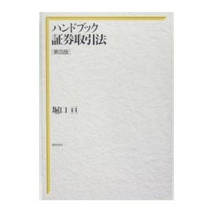 ハンドブック証券取引法 【第４版】／堀口亘