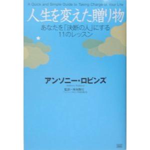 人生を変えた贈り物−あなたを「決断の人」にする１１のレッスン−／アンソニー・ロビンズ