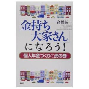 「金持ち大家さん」になろう！／高橋誠一