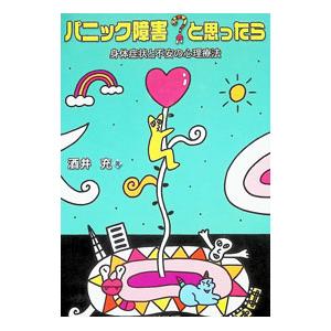 パニック障害？と思ったら 身体症状と不安の心理療法／酒井充