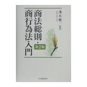 商法総則・商行為法入門／浅木慎一