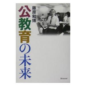 公教育の未来／藤原和博