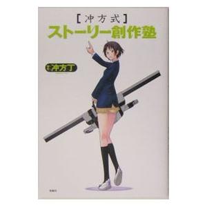 冲方式ストーリー創作塾／冲方丁