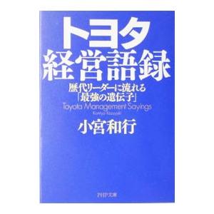 トヨタ経営語録／小宮和行