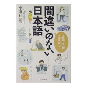 間違いのない日本語／幸運社