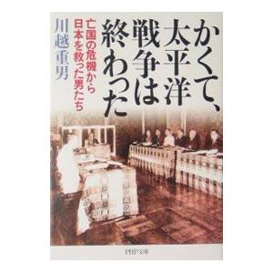 かくて、太平洋戦争は終わった／川越重男