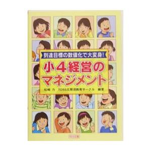 到達目標の数値化で大変身！小４経営のマネジメント／松崎力