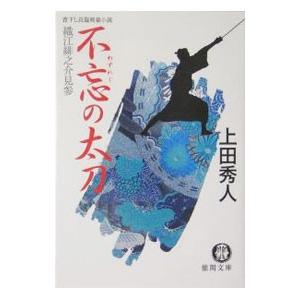 不忘（わすれじ）の太刀（織江緋之介見参シリーズ２）／上田秀人