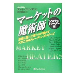 マーケットの魔術師−システムトレーダー編−／アート・コリンズ